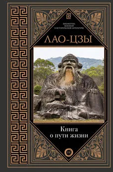 Лао-цзы - Книга о пути жизни. Постижение гармонии