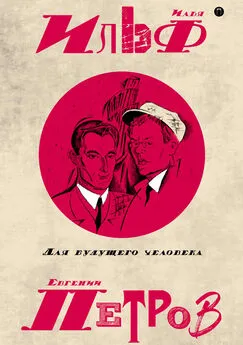 Евгений Петров - Собрание сочинений в пяти томах. Том 5. Для будущего человека