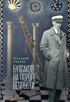 Геннадий Смолин - Булгаков на пороге вечности. Мистико-эзотерическое расследование загадочной гибели Михаила Булгакова