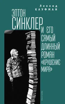 Леонид Кауфман - Эптон Синклер и его самый длинный роман «Крушение мира»