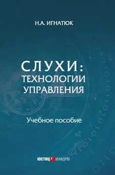 Наталья Игнатюк - Слухи. Технологии управления