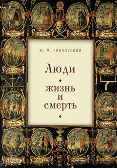 Юрий Сокольский - Люди: жизнь и смерть