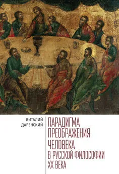 Виталий Даренский - Парадигма преображения человека в русской философии ХХ века