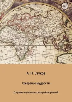 Александр Стуков - Ожерелье мудрости