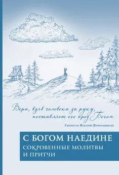 Array Сборник - С Богом наедине. Сокровенные молитвы и притчи