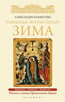 Александра Бахметева - Избранные жития святых. Зима: Декабрь. Январь. Февраль