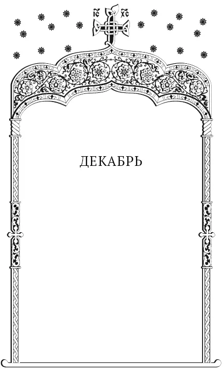 Память святого пророка Наума 1 декабря 1 Здесь и далее даты приводятся по - фото 1