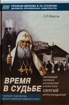 Сергей Фирсов - Время в судьбе: Святейший Сергий, патриарх Московский и всея Руси