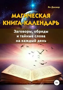 Ян Дикмар - Магическая книга-календарь. Заговоры, обряды и тайные слова на каждый день