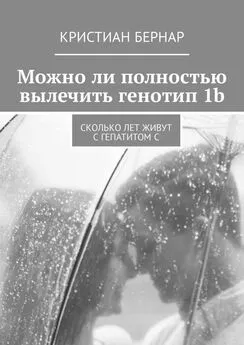 Кристиан Бернар - Можно ли полностью вылечить генотип 1b. Сколько лет живут с гепатитом С