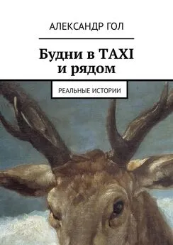 Александр Гол - Будни в TAXI и рядом. Реальные истории