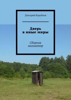 Дмитрий Коробков - Дверь в иные миры. Сборник миниатюр