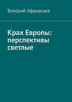 Валерий Афанасьев - Крах Европы: перспективы светлые