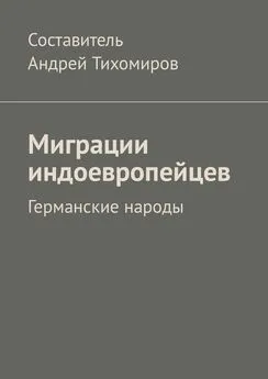 Андрей Тихомиров - Миграции индоевропейцев. Германские народы