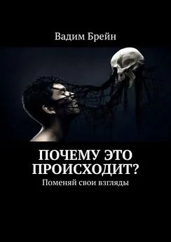 Вадим Брейн - Почему это происходит? Поменяй свои взгляды