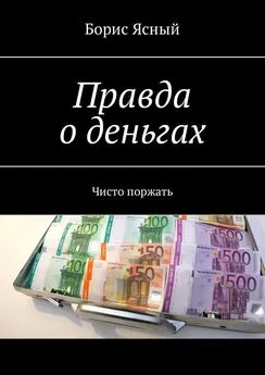 Борис Ясный - Правда о деньгах. Чисто поржать