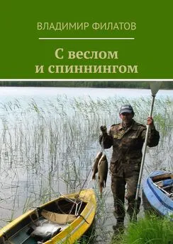 Владимир Филатов - С веслом и спиннингом
