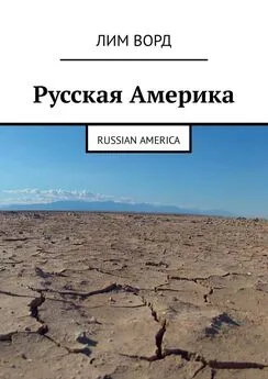 Лим Ворд - Русская Америка. Russian America
