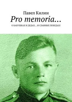 Павел Килин - Pro memoria… О бабушках и дедах… и славных победах!