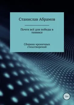 Станислав Абрамов - Почти всё для победы в теннисе