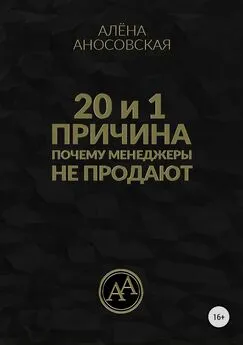 Алёна Аносовская - 20 и 1 причина, почему менеджеры не продают