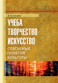 Виталий Стасевич - Учеба, творчество, искусство. Слагаемые понятия культуры