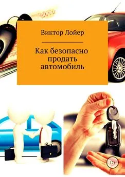 Виктор Лойер - Как безопасно продать автомобиль