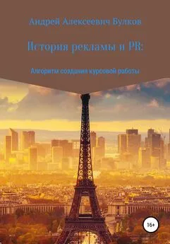 Андрей Булков - История рекламы и PR: Алгоритм создания курсовой работы