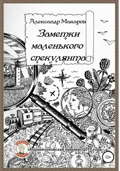 Александр Макаров - Заметки маленького спекулянта