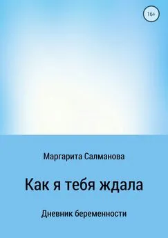 Маргарита Салманова - Как я тебя ждала