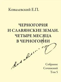 Егор Ковалевский - Собрание сочинений. Том 5. Черногория и славянские земли. Четыре месяца в Черногории.