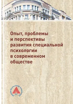 Ирина Дроздова - Опыт, проблемы и перспективы развития специальной психологии в современном обществе