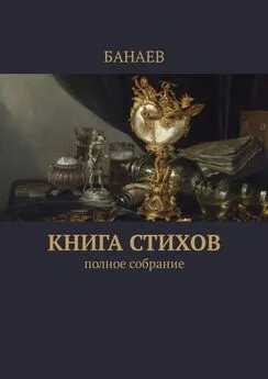 БАНАЕВ - Книга стихов. Полное собрание