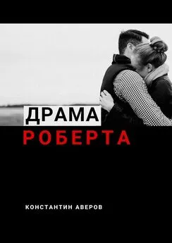 Константин Аверов - Драма Роберта