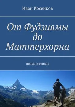 Иван Косенков - От Фудзиямы до Маттерхорна. Поэма в стихах