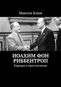 Максим Клим - Иоахим фон Риббентроп. Карьера и преступления