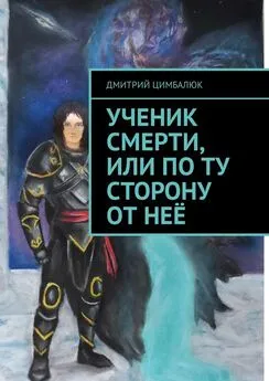 Дмитрий Цимбалюк - Ученик смерти, или По ту сторону от неё