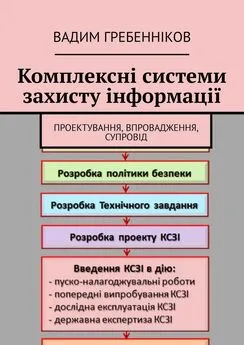 Вадим Гребенніков - Комплексні системи захисту інформації. Проектування, впровадження, супровід