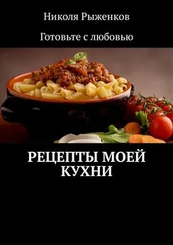 Николя Рыженков - Рецепты моей кухни