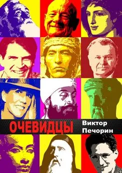 Виктор Печорин - Очевидцы