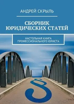 Андрей Скрыль - Сборник юридических статей. Настольная книга профессионального юриста