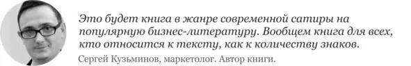 90 бизнес литературы в одном издании Предисловие Дорогой читатель Не важно - фото 1