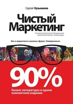 Сергей Кузьминов - Чистый маркетинг. 90% бизнес-литературы в одном компактном издании