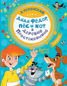 Эдуард Успенский - Дядя Фёдор, пёс и кот в деревне Простоквашино