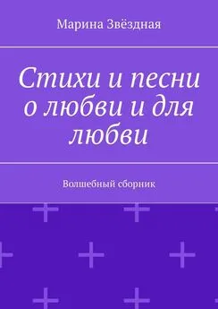 Марина Звёздная - Стихи и песни о любви и для любви. Волшебный сборник