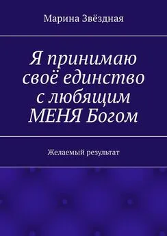 Марина Звёздная - Я принимаю своё единство с любящим МЕНЯ Богом. Желаемый результат