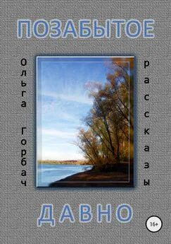 Ольга Горбач - Позабытое давно. Сборник рассказов