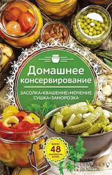 Наталия Попович - Домашнее консервирование. Засолка. Квашение. Мочение. Сушка. Заморозка