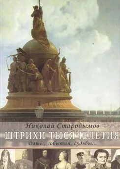Николай Стародымов - Штрихи тысячелетия