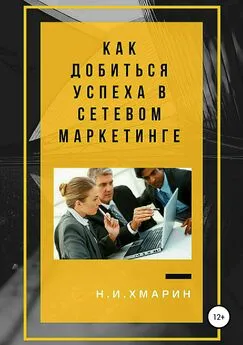 Николай Хмарин - Как добиться успеха в сетевом маркетинге